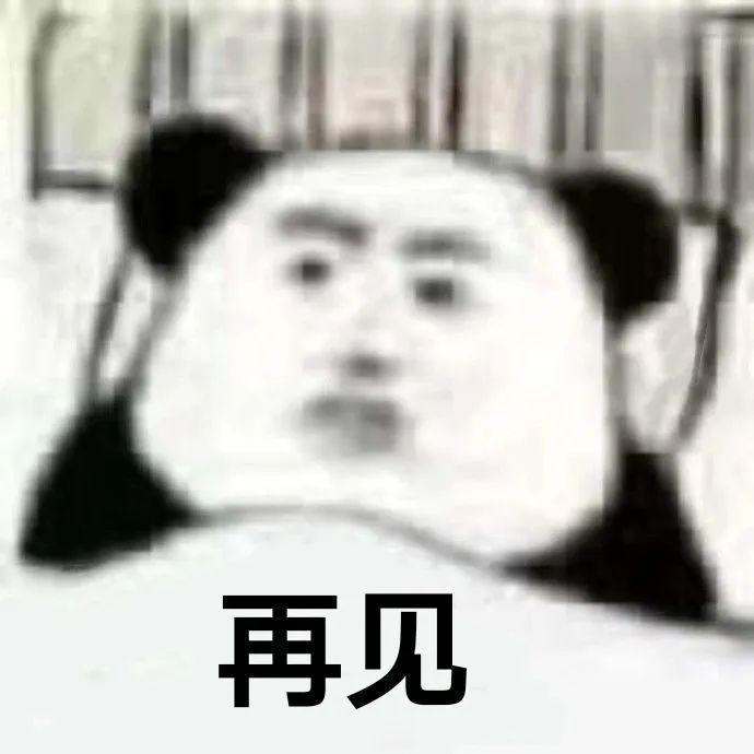 一些用来结束聊天的表情包