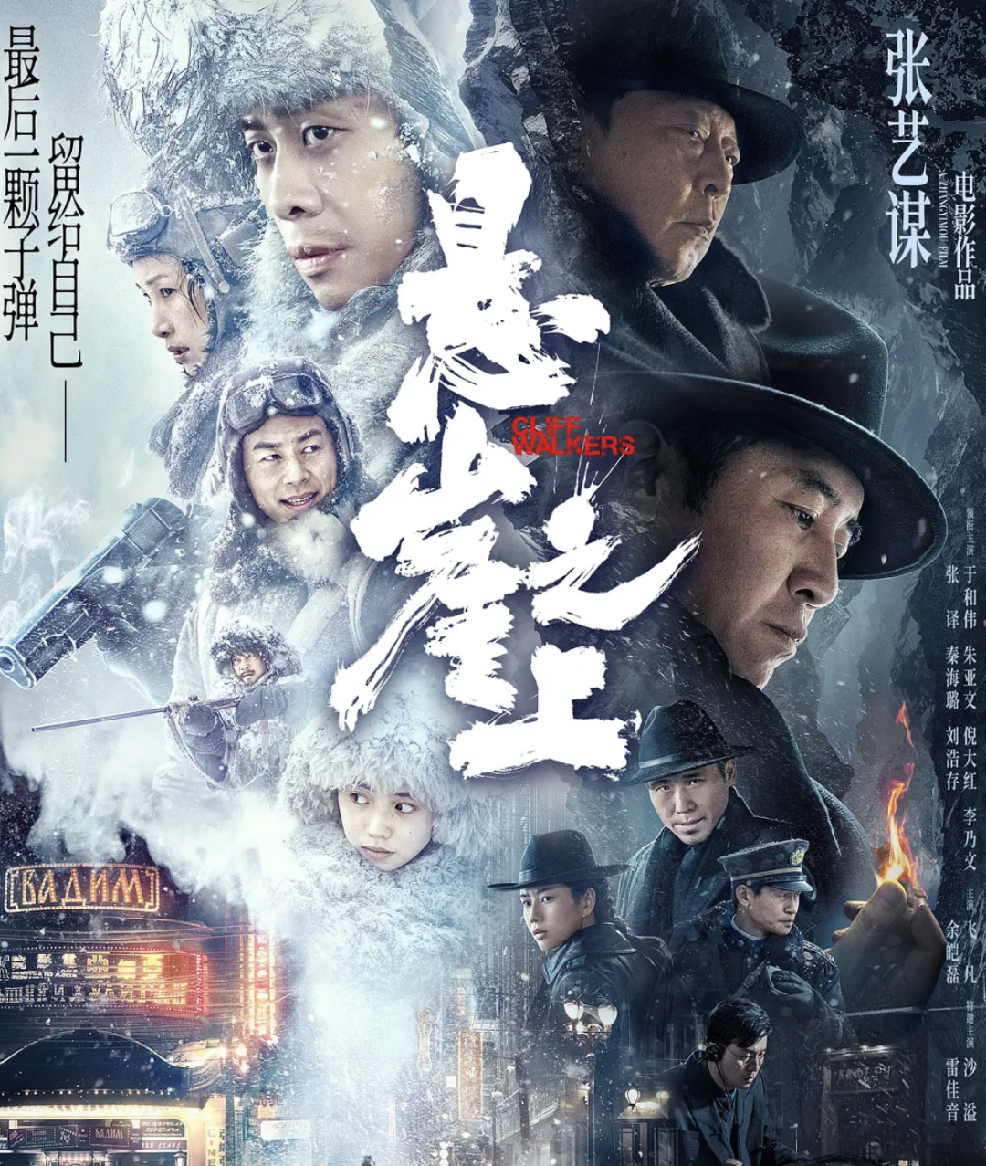 《悬崖之上》票房破3亿!张艺谋是冷静的,他一直知道自己要什么
