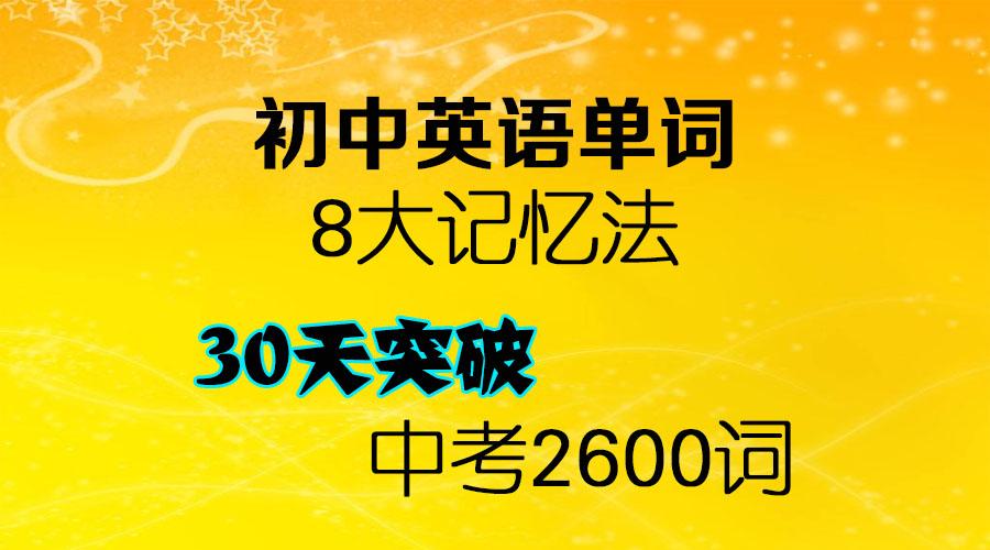 初中英语单词必学8大记忆方法和速记方案30天搞定中考2600词