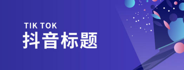 抖音标题不知道怎么写整理30条必火标题