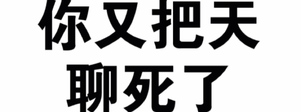 两性关系相处技巧第(4)篇——你不得不知道聊天技巧,拒绝变成话题终结