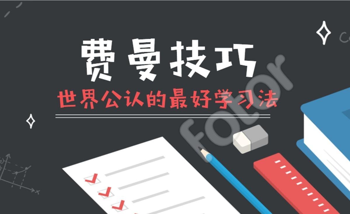 67 已认证的官方帐号 1人 赞同了该文章 号称终极学习法的费曼技巧