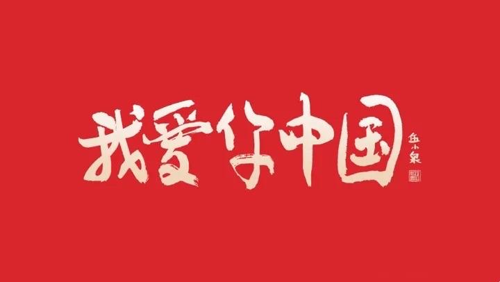 爱国文字语录/句子分享