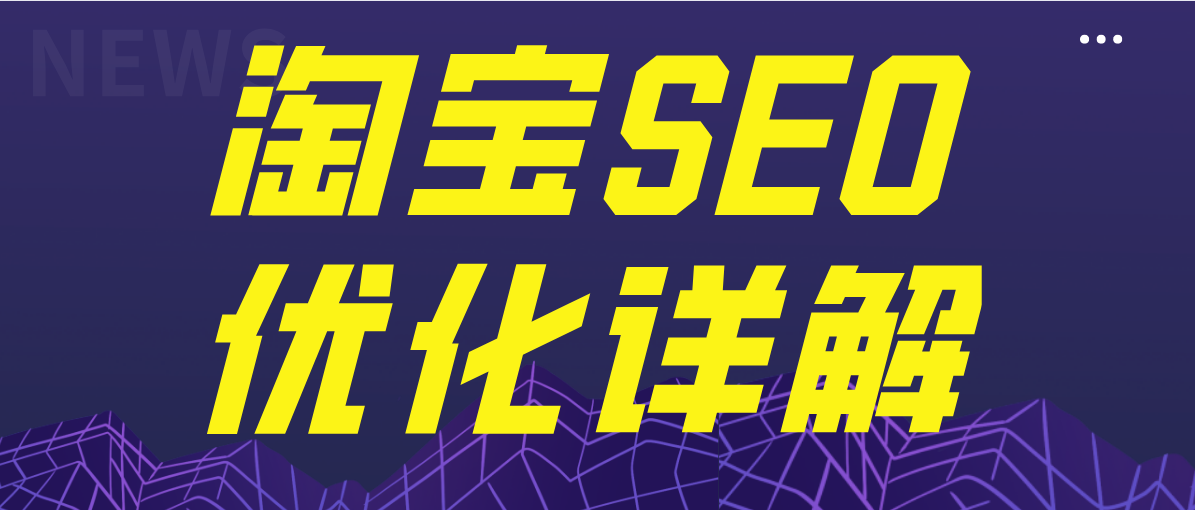 2、什么是淘宝SEO：淘宝SEO是什么意思？ 