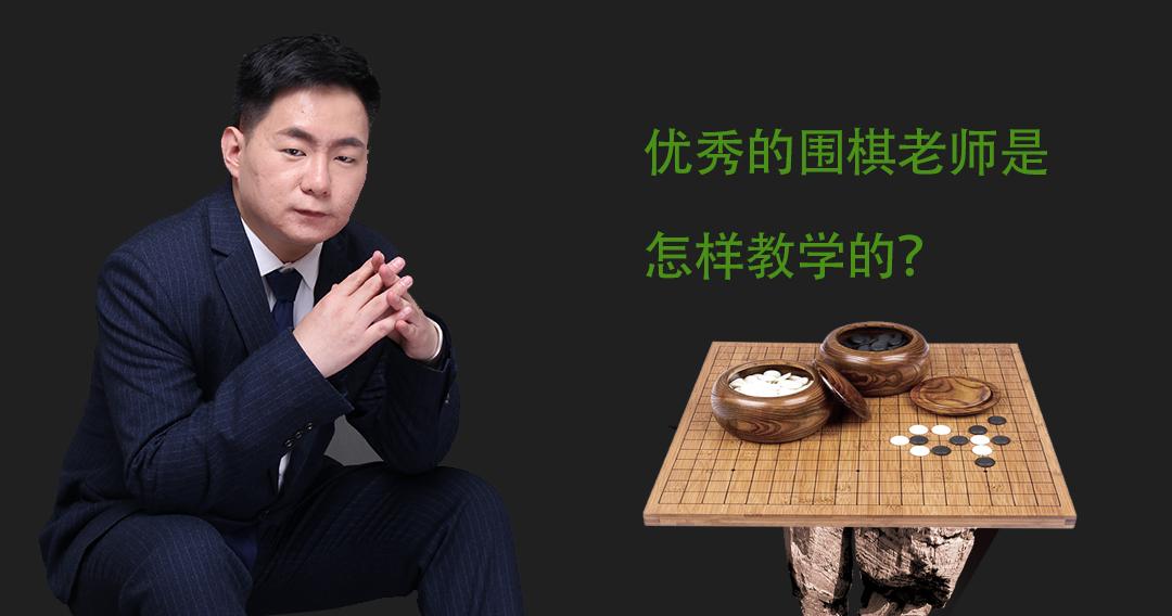 优秀的围棋老师是怎样教学的