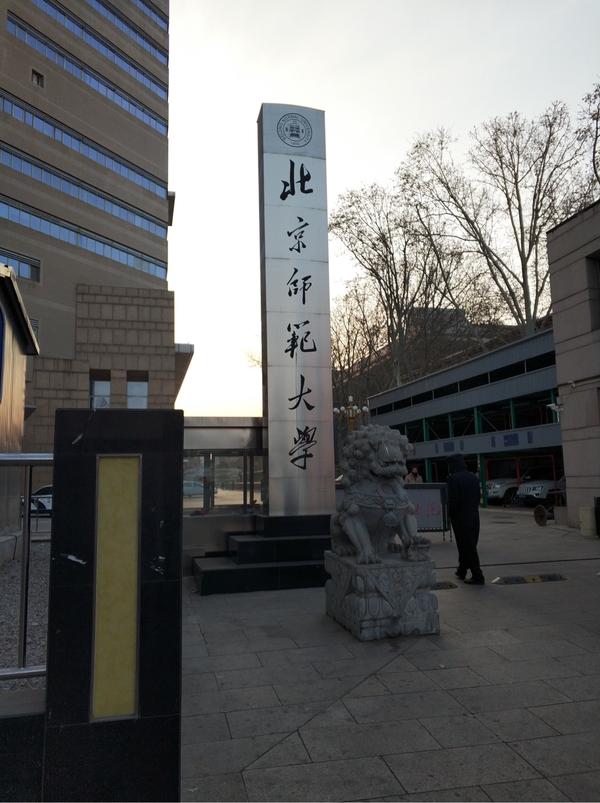 北京师范大学半日游