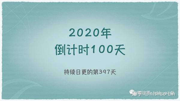 2020年倒计时100天