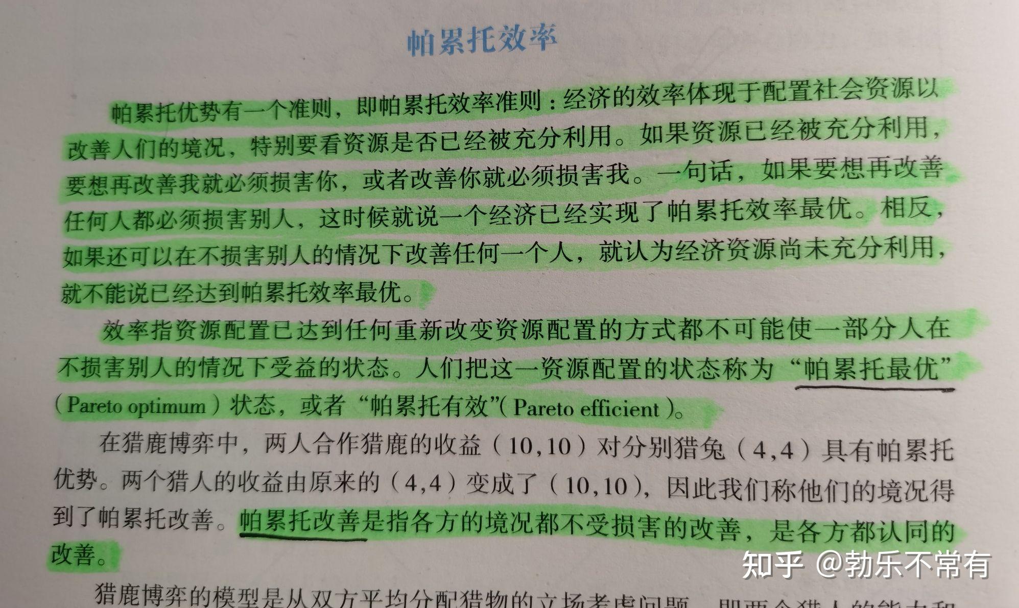 改革中的帕累托效率