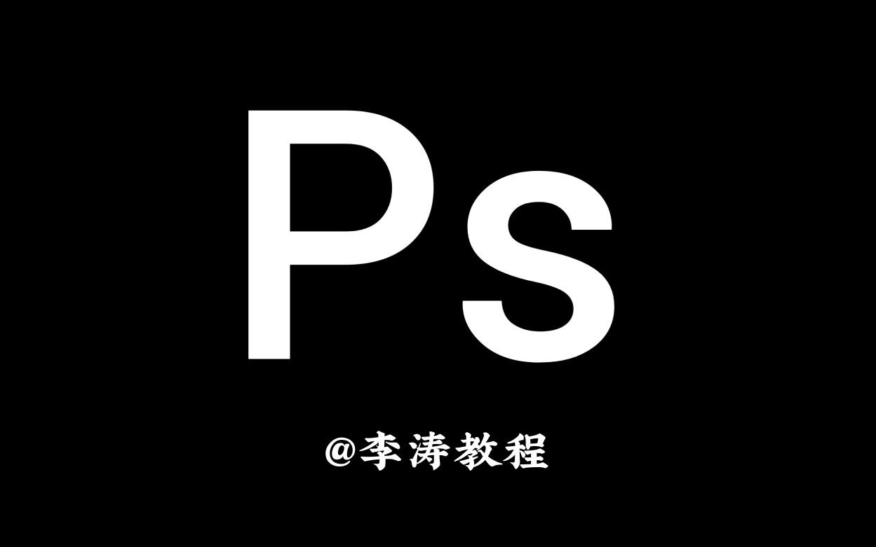 新手如何最快学会使用ps