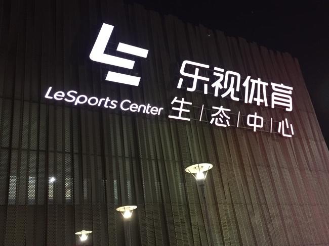 乐视体育与华熙解约:不再冠名五棵松,乐视体育生态中心将被摘牌