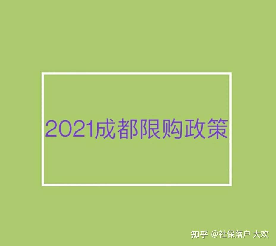 2021成都限购政策