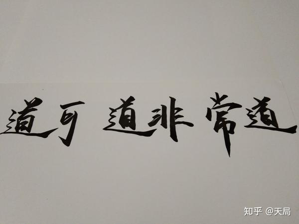 胜天半子终得道.