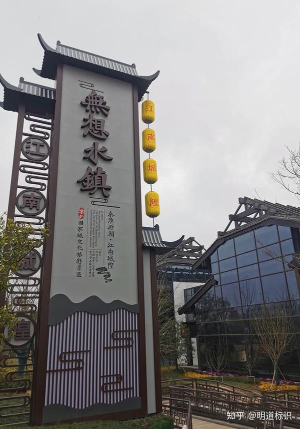 溧水无想水镇景区导视系统