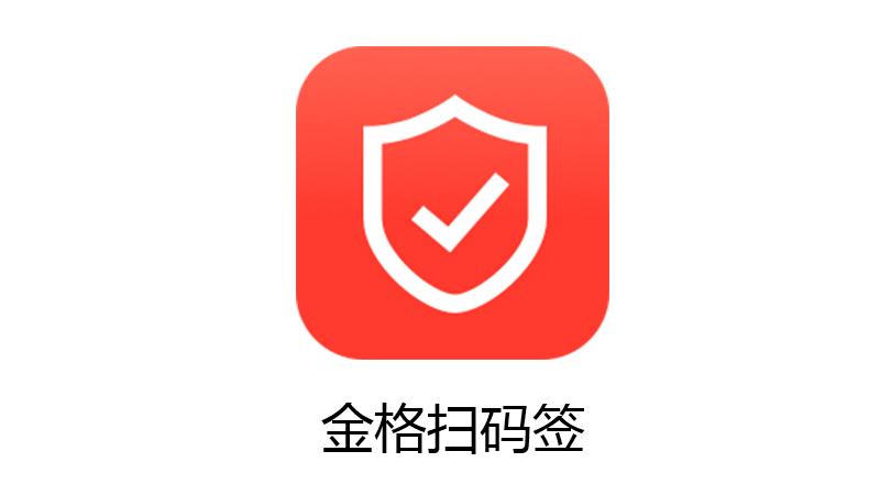 金格扫码签让电子签章变得更简单