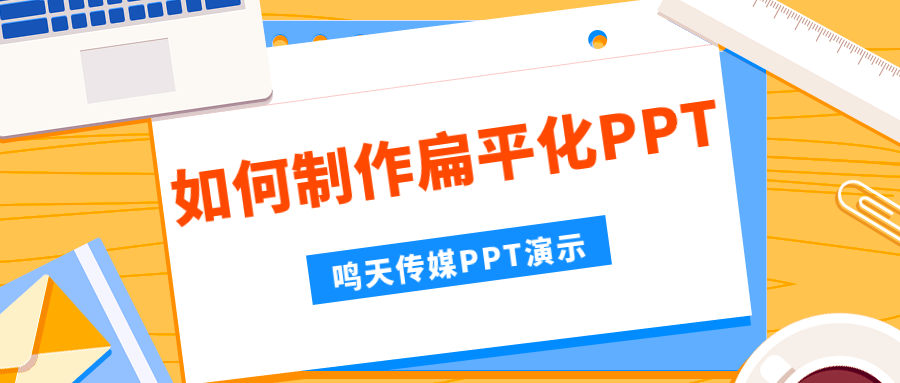 案例分析丨如何制作扁平化ppt