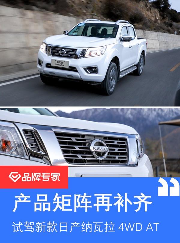 产品矩阵再补齐试驾郑州日产新款纳瓦拉4wdat国六版