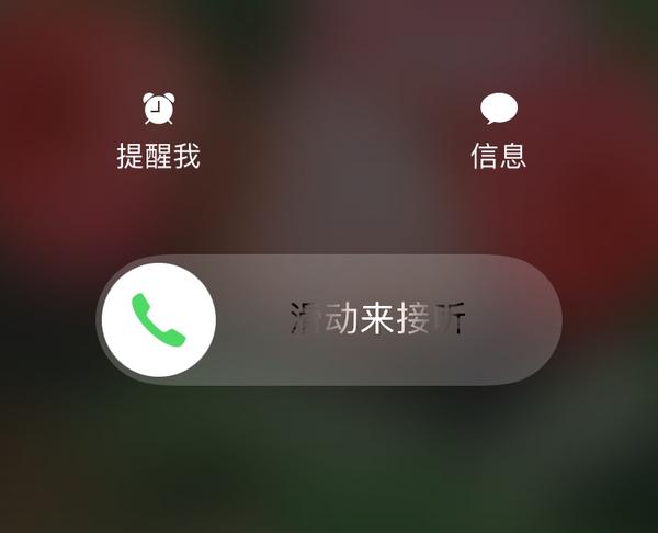 iphone 来电界面不能进行任何操作的意义是什么?