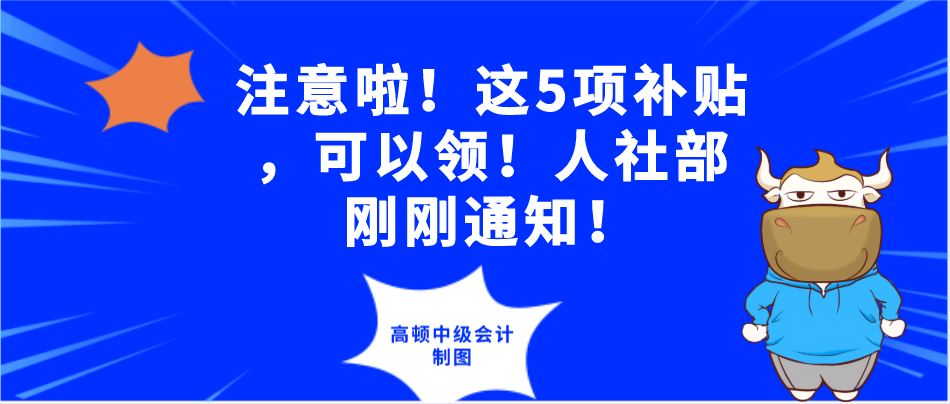 注意啦!这5项补贴,可以领!人社部刚刚通知!
