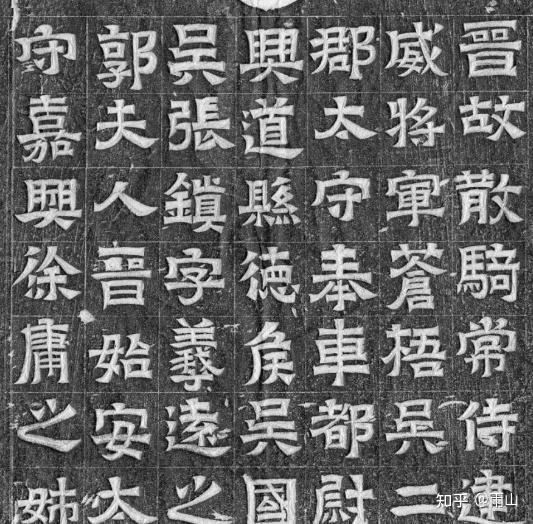 张震墓志铭
