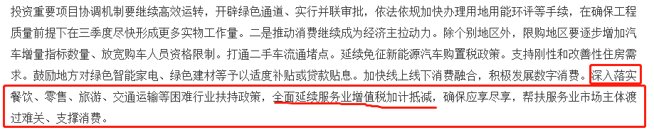 深入落实餐饮,零售等困难行业扶持政策,全面延续服务业增值税加计抵减