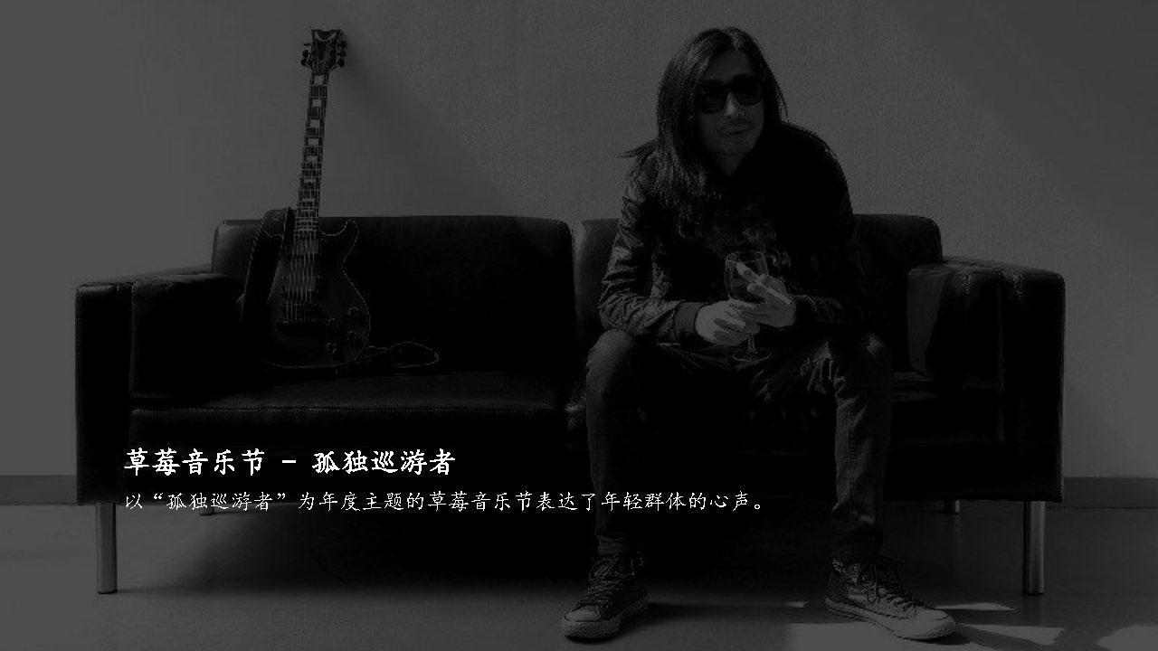 阴阳师×草莓音乐节整合营销推广方案 阴阳师×草莓音乐节整合营销推广方案