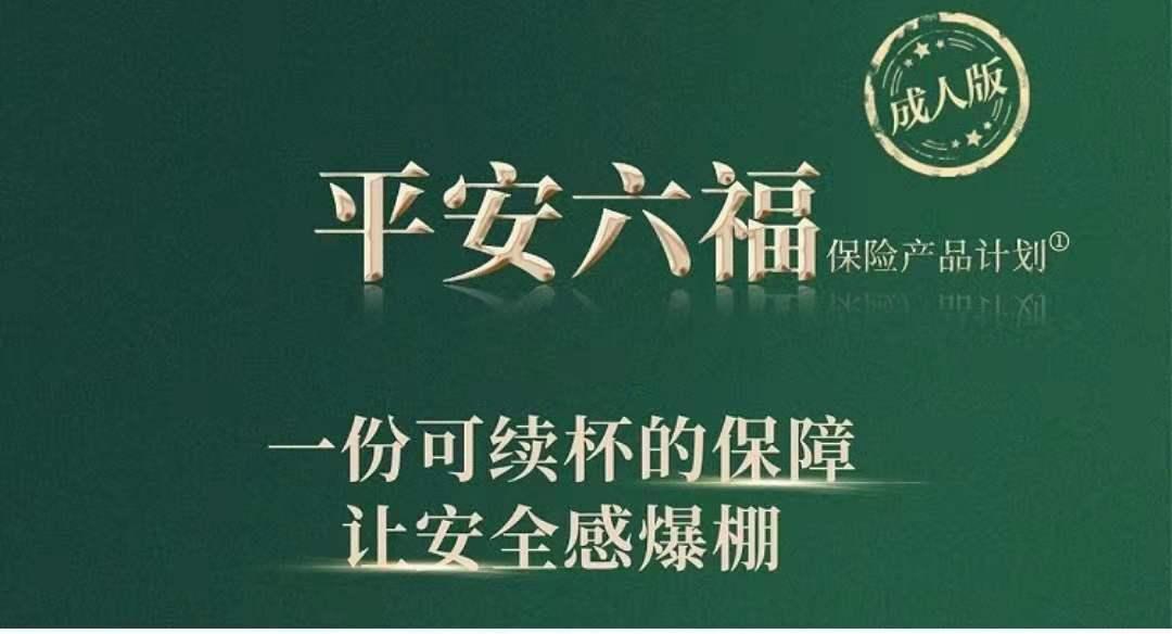 平安六福真的六吗看了再决定买不买平安六福