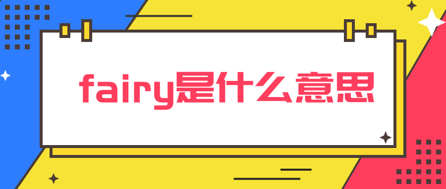 fairy是什么意思