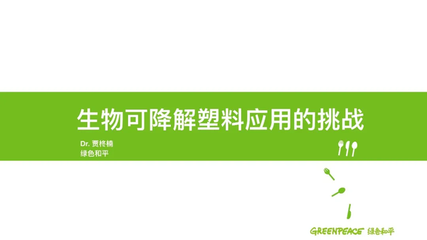 论坛回顾生物可降解塑料应用存在的挑战