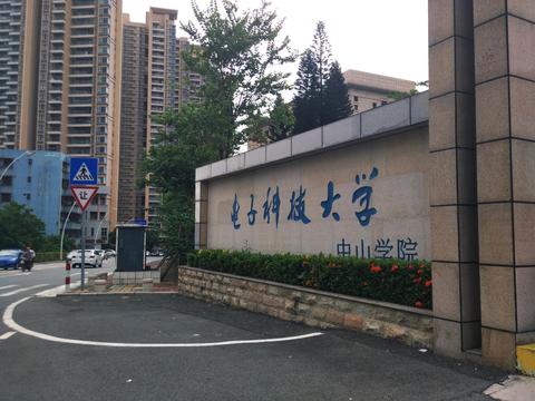 电子科技大学中山学院怎么样?