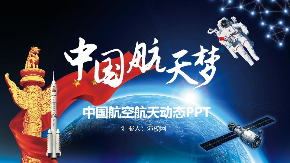 中国梦航天梦动态ppt模板