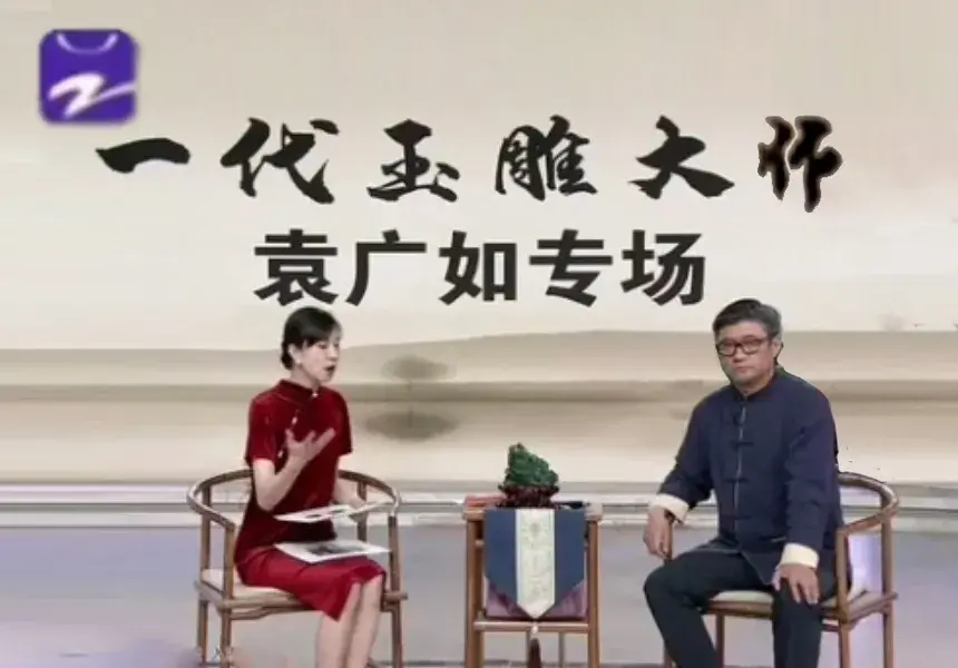 之后,再次出席了浙江电视台举办的"袁广如大师玉雕作品鉴赏专场活动"