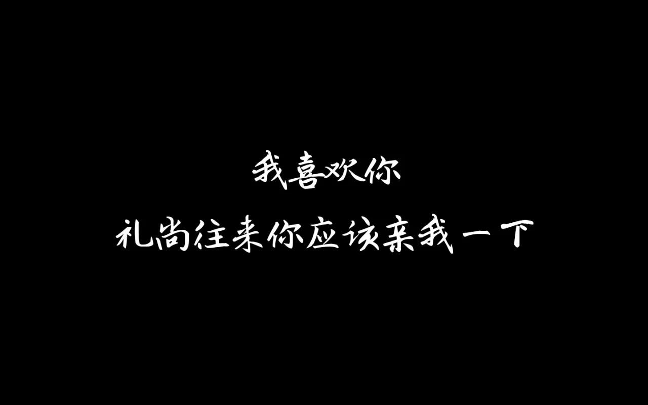 我喜欢你 礼尚往来你应该亲我一下 mp.weixin.qq.com