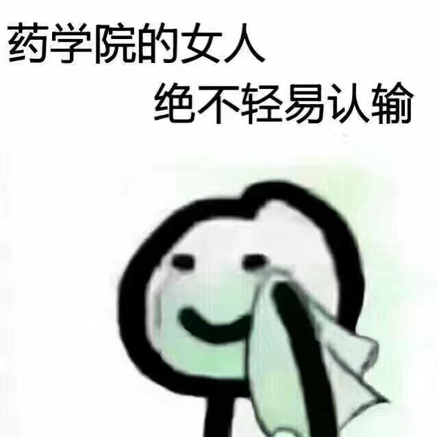 用一个图片形容你的专业?的表情字搞笑图片姐带图片