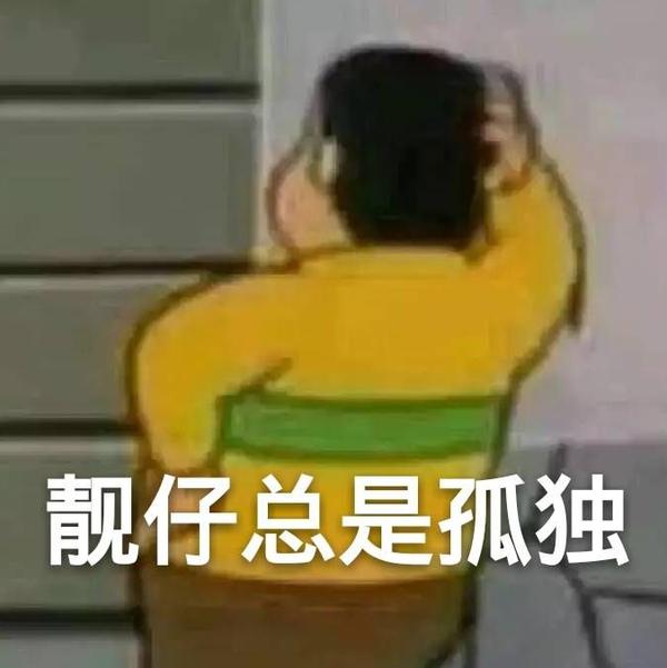 可能美丽大方可爱而又沙雕的人活该注定单身吧!