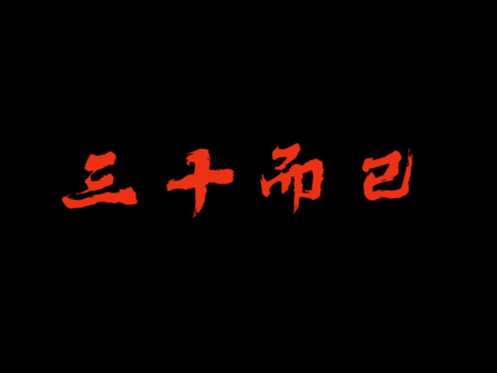 三十而已不负此行