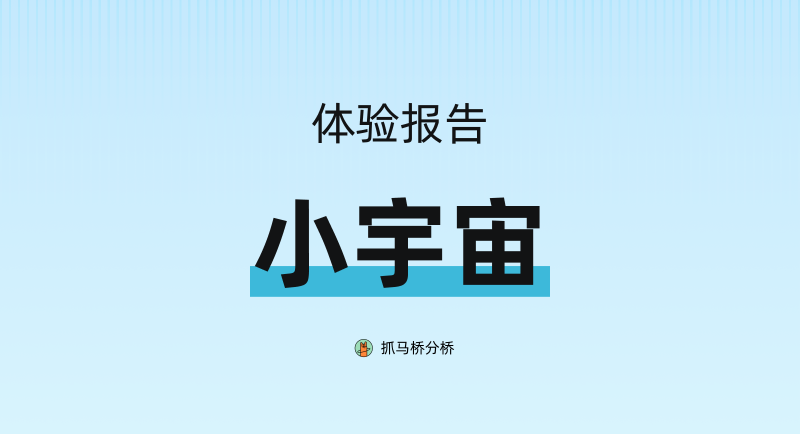 小宇宙小宇宙的播客世界