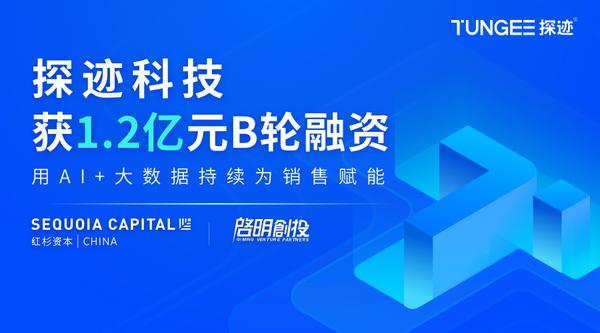 探迹科技完成12亿元b轮融资红杉中国领投启明创投加持