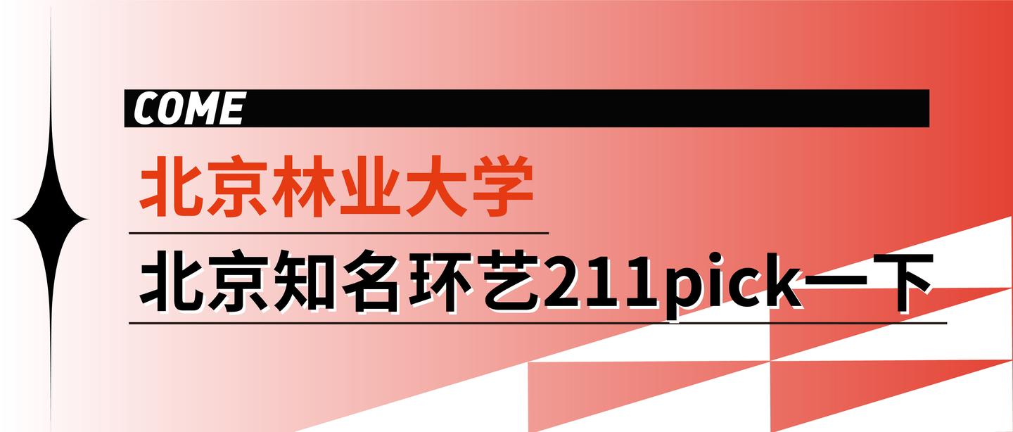 北京知名环艺211院校pick一下北京林业大学