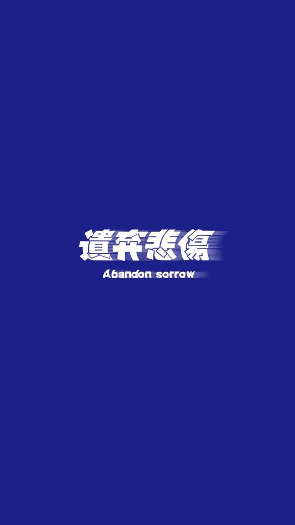 你们有一些比较丧的壁纸吗比如及时行乐?