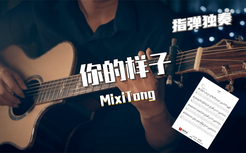 附谱你的样子罗大佑mixitong改编吉他指弹独奏