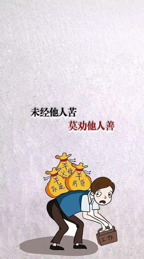 未经他人苦,莫劝他人善;你若经我苦,未必有我善 - 知乎