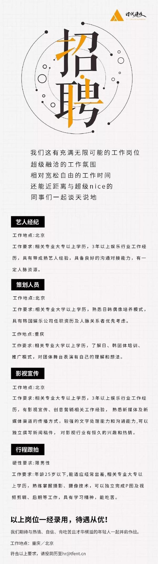 时代峰峻招聘艺人经纪,策划人员,影视宣传,行程跟拍