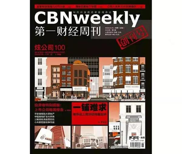 《第一财经周刊》创刊号