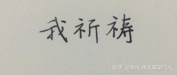 那天早上我祈祷上帝给我指引