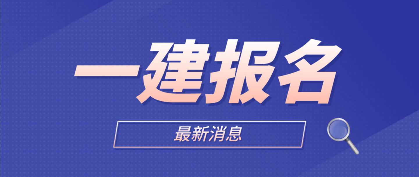 有准信了官方回复了2022年一建报名时间