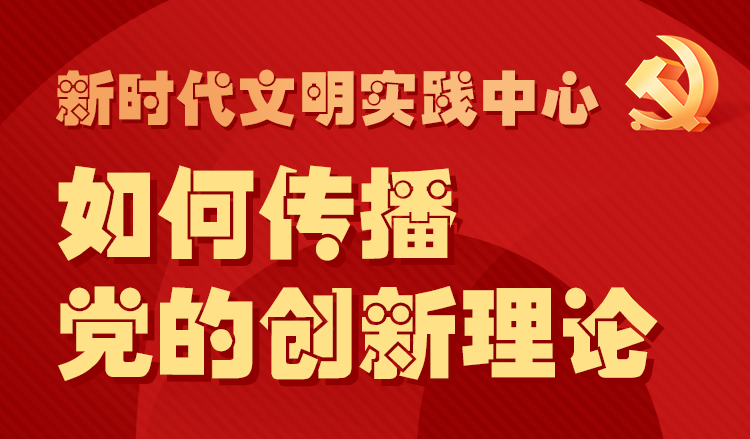 八问新时代文明实践之二如何传播党的创新理论