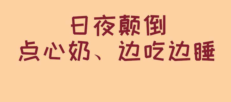 日夜颠倒,点心奶,边吃边睡怎么办?看这一篇就够啦!