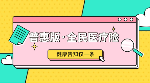 40岁有社保人士首次投保普惠版·全民医疗险,每年保费仅需160元,即使