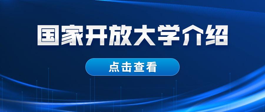 注意2021国家开放大学招生简章发布