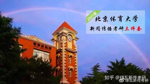 北京体育大学新闻与传播考研最强复习指南来了,参考书